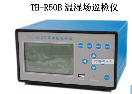温湿场巡检仪